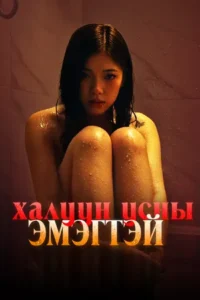 Халуун усны эмэгтэй — кино постер