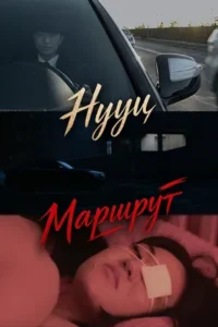 Нууц маршрут — кино постер