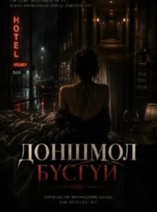 Доншмол бүсгүй — кино постер